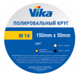 Vika полировальный круг белый твердый на резьбе М14 - Vika 